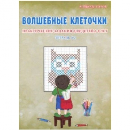 Письмо, мелкая моторика, книга Волшебные клеточки. 6-8 лет. Практические задания заказать