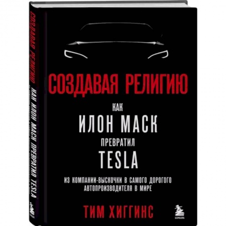 Мемуары, биографии бизнесменов, книга Создавая религию. Как Илон Маск превратил Tesla из компании-выскочки в самого дорогого автопроизводителя в мире заказать