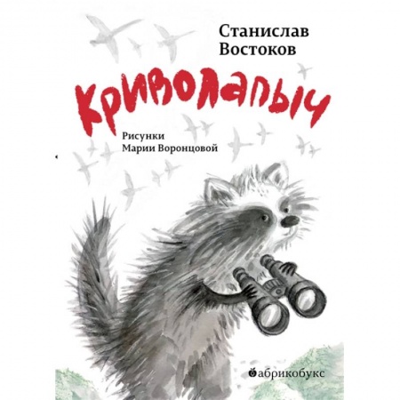 Сказки отечественных писателей, книга Криволапыч заказать