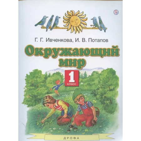 Природоведение. Окружающий мир, книга Окружающий мир. 1 класс. Учебник заказать