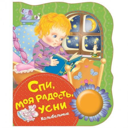 Музыкальные книжки, погремушки, пищалки, книга Спи,моя радость,усни заказать