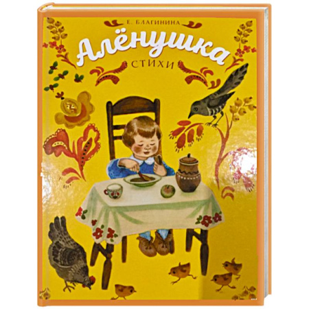 Русская поэзия для детей, книга Аленушка заказать