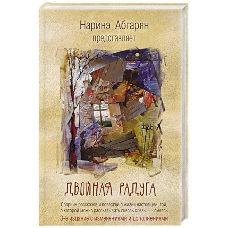 Русская современная проза, книга Двойная радуга. Сборник заказать