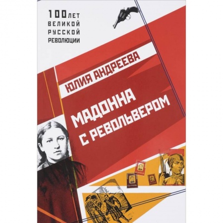 Мемуары, биографии деятелей культуры, искусства, книга Мадонна с револьвером заказать
