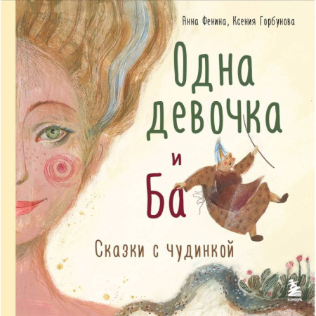 Психология отношений, книга Одна девочка и Ба. Сказки с чудинкой заказать