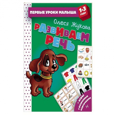 Дошкольное обучение, книга Развиваем речь заказать