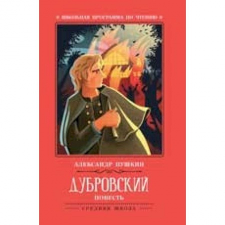 Произведения школьной программы, книга Дубровский заказать