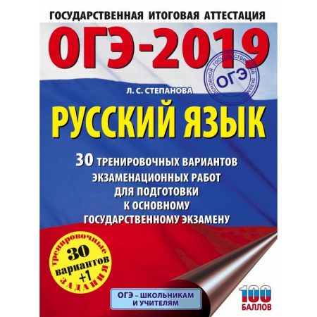 Русский язык, книга ОГЭ-2019. Русский язык (60х84/8) 30 тренировочных вариантов экзаменационных работ для подготовки к ОГЭ заказать