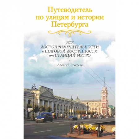 Книги, книга Путеводитель по улицам и истории Петербурга заказать