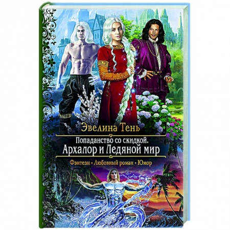 Русское фэнтези, книга Попаданство со скидкой. Архалор и Ледяной мир заказать