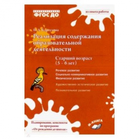 Методика обучения. Методические пособия для учителей, книга Реализация содержания образовательной деятельности. 5–6 лет. Речевое, физическое, социальное развити заказать