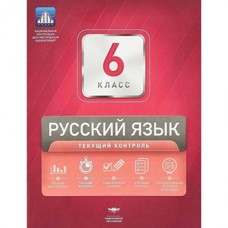Русский язык. Учебные пособия, книга Русский язык. 6 класс. Текущий контрол заказать