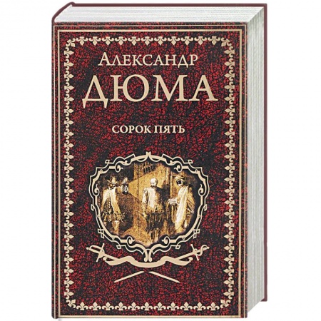 Зарубежная современная проза, книга Сорок пять заказать