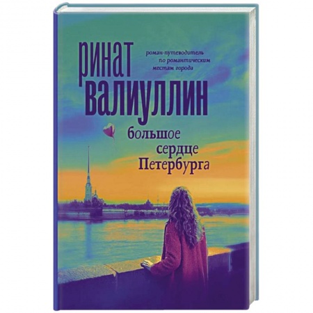 Русская современная проза, книга Большое сердце Петербурга заказать
