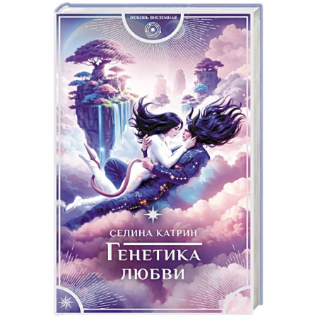 Зарубежное фэнтези, книга Генетика любви заказать