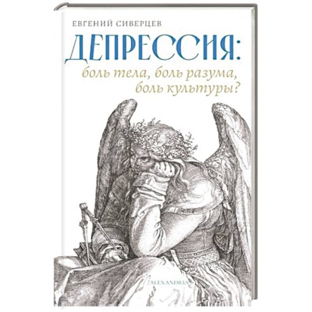 Депрессия. Стресс, книга Депрессия:боль тела,боль разума,боль культуры заказать