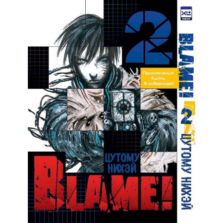Кроссворды, головоломки, комиксы, книга Blame!Том 2 заказать