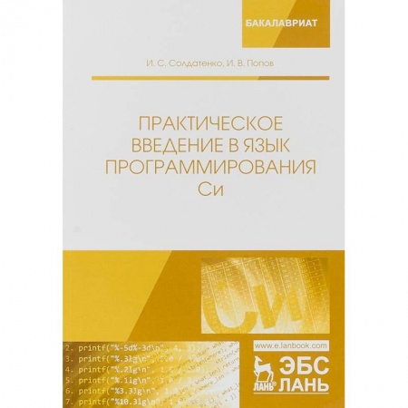 Информатика. Вычислительная техника, книга Практическое введение в язык программирования Си. Учебное пособие заказать
