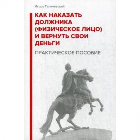Юриспруденция. Общие вопросы права, книга Как наказать должника (физическое лицо) и вернуть свои деньги заказать
