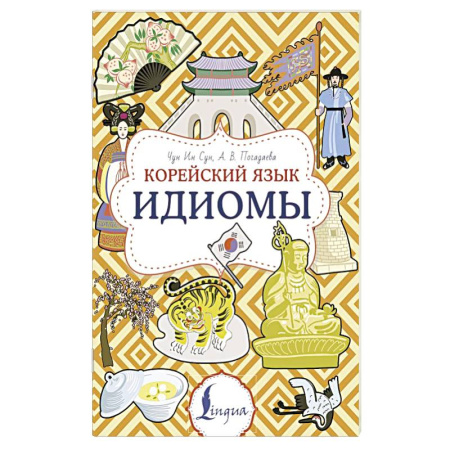 Учебники, самоучители, пособия, книга Корейский язык. Идиомы заказать