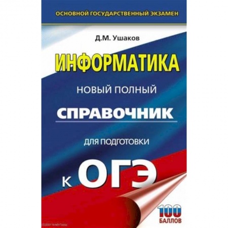 Информатика, книга ОГЭ. Информатика. Новый полный справочник для подготовки к ОГЭ заказать