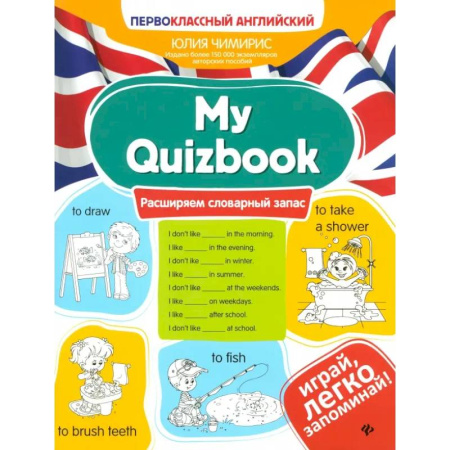 Детям. Школьникам. Студентам, книга My Quizbook. Расширяем словарный запас заказать