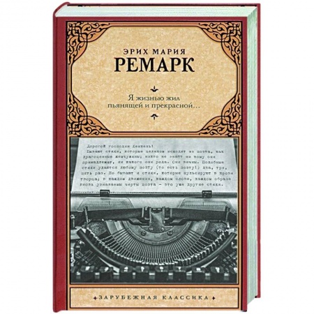 Классическая художественная проза, книга Я жизнью жил пьянящей и прекрасной... заказать