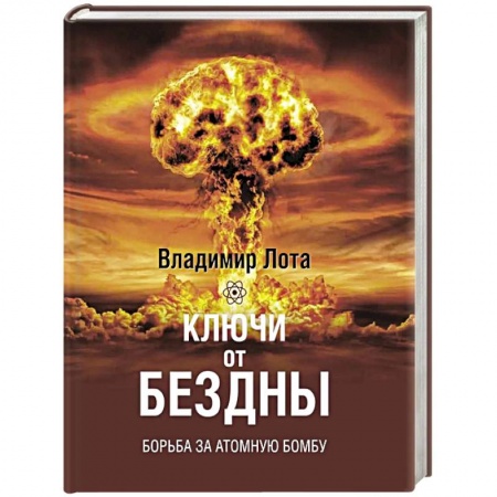 Вторая мировая война (1939-1945), книга Ключи от бездны Борьба за атомную бомбу заказать