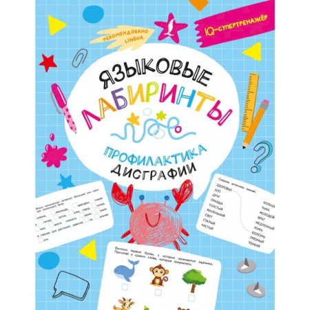 Книги для дошкольников (4-6 лет), книга Языковые лабиринты: профилактика дисграфии заказать