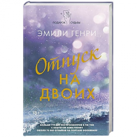 Зарубежный любовный роман, книга Отпуск на двоих заказать