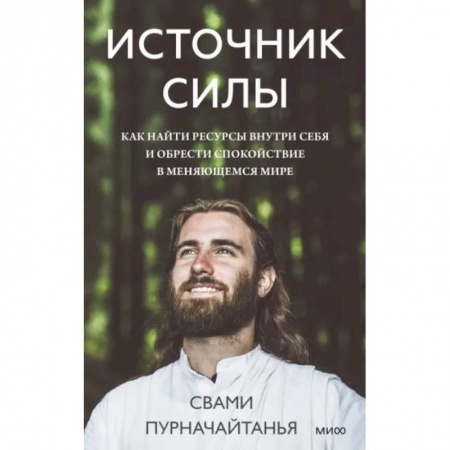 Эзотерические учения, книга Источник силы. Как найти ресурсы внутри себя и обрести спокойствие в меняющемся мире заказать