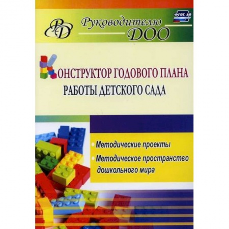 Общие работы по дошкольному обучению, книга Конструктор годового плана работы детского сада заказать