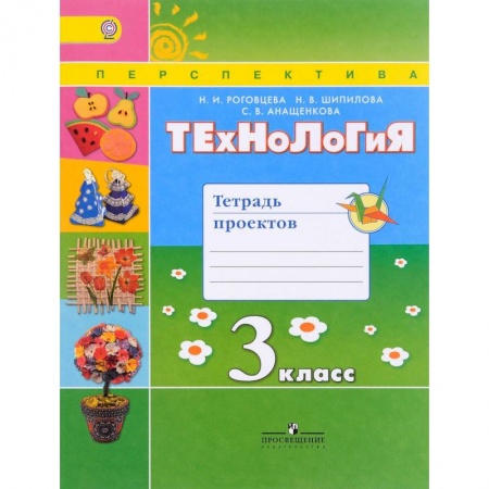 Книги, книга Технология. 3 класс. Тетрадь проектов. ФГОС заказать