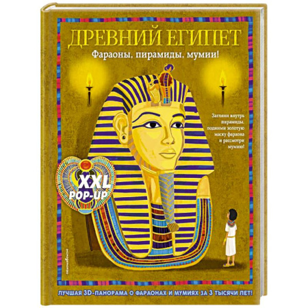 Окружающий мир, книга Древний Египет. Фараоны, пирамиды, мумии! (Большая интерактивная 3D-энциклопедия с большими объемными pop-up фигурами, подвижными элементами и раск... заказать