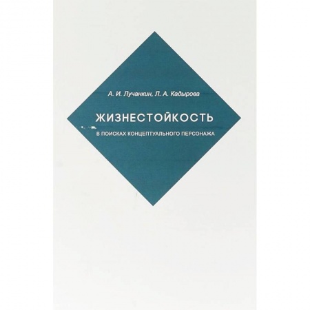 Литературоведение, книга Жизнестойкость. В поисках концептуального персонажа заказать