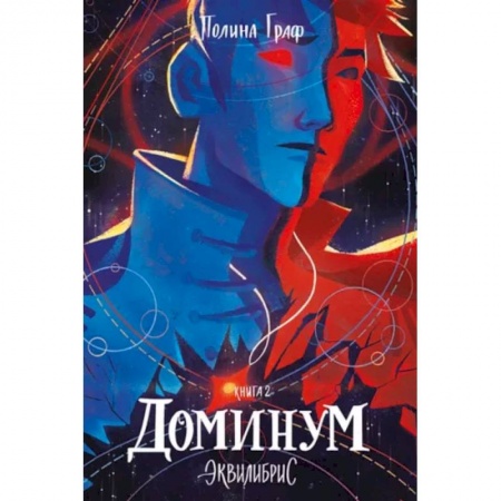 Русское фэнтези, книга Эквилибрис. Книга 2. Доминум заказать
