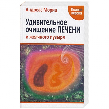 Очищение и омоложение организма, книга Удивительное очищение печени и желчного пузыря заказать