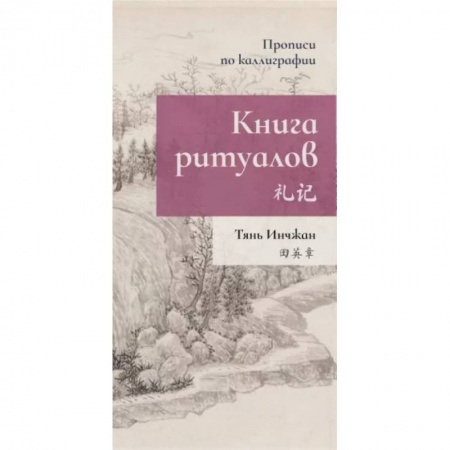 Учебники, самоучители, пособия, книга Книга ритуалов. Прописи по каллиграфии заказать