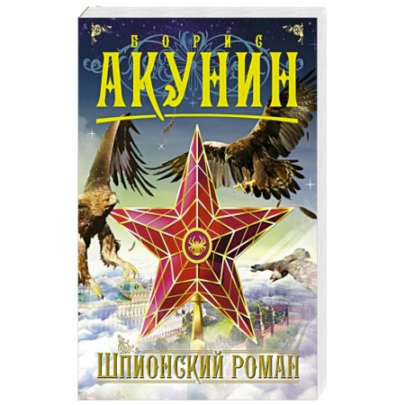 Книги, книга Шпионский роман заказать