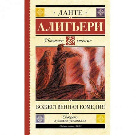 Произведения школьной программы, книга Божественная комедия заказать