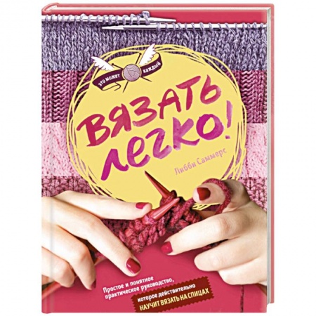 Книги, книга Вязать легко. Простое и понятное практическое руководство по вязанию на спицах для начинающих заказать
