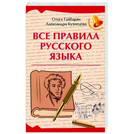 Русский язык. Правила и упражнения, книга Все правила русского языка заказать