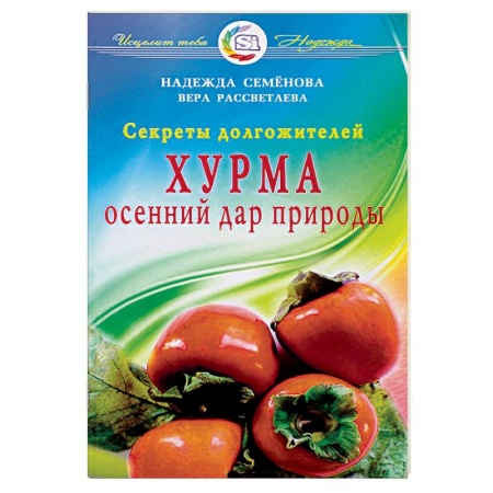 Книги, книга Хурма.Осенний дар природы.Секреты долгожителей заказать