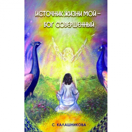 Эзотерические учения, книга Источник жизни мой – Бог совершенный заказать