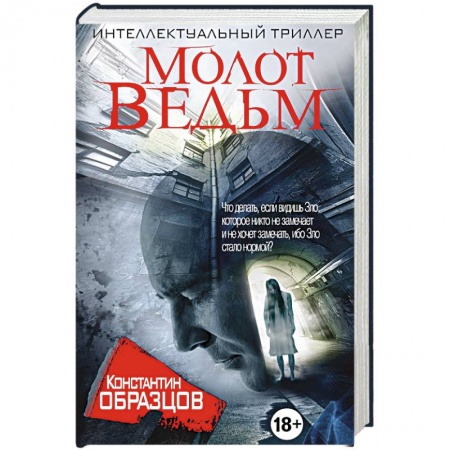 Книги, книга Молот Ведьм заказать