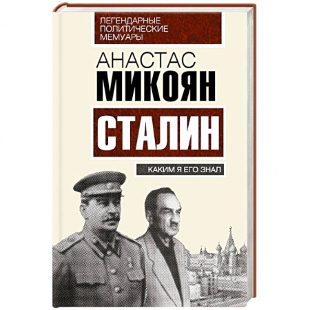 Книги, книга Сталин. Каким я его знал заказать