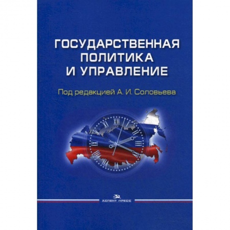 Государственное управление. Власть, книга Государственная политика и управление заказать