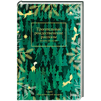 Трогательные рождественские рассказы русских писателей Трогательные рождественские рассказы русских писателей