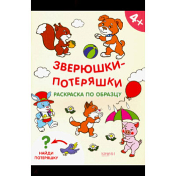 Зверюшки-потеряшки. Раскраска по образцу Зверюшки-потеряшки. Раскраска по образцу