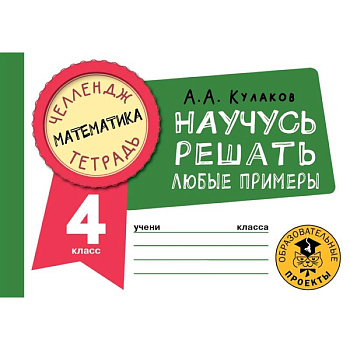 Математика. Научусь решать любые примеры. 4 класс Математика. Научусь решать любые примеры. 4 класс